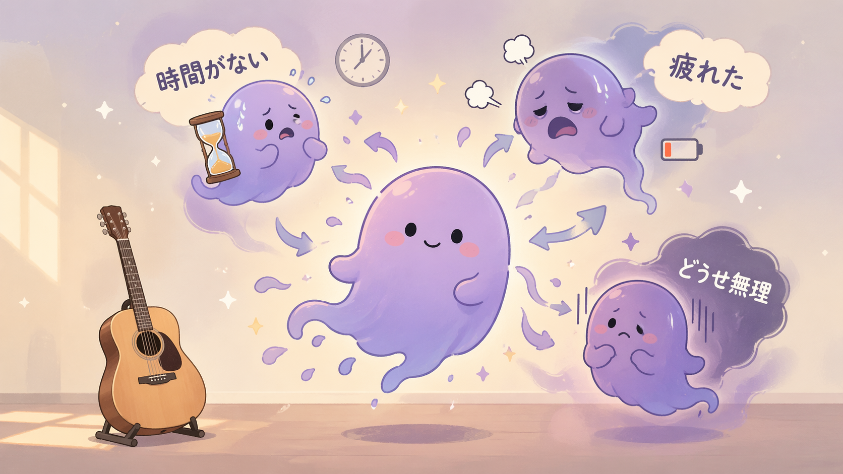 めんどくさいお化けが時間がない・疲れた・どうせ無理と変身する様子のイラスト