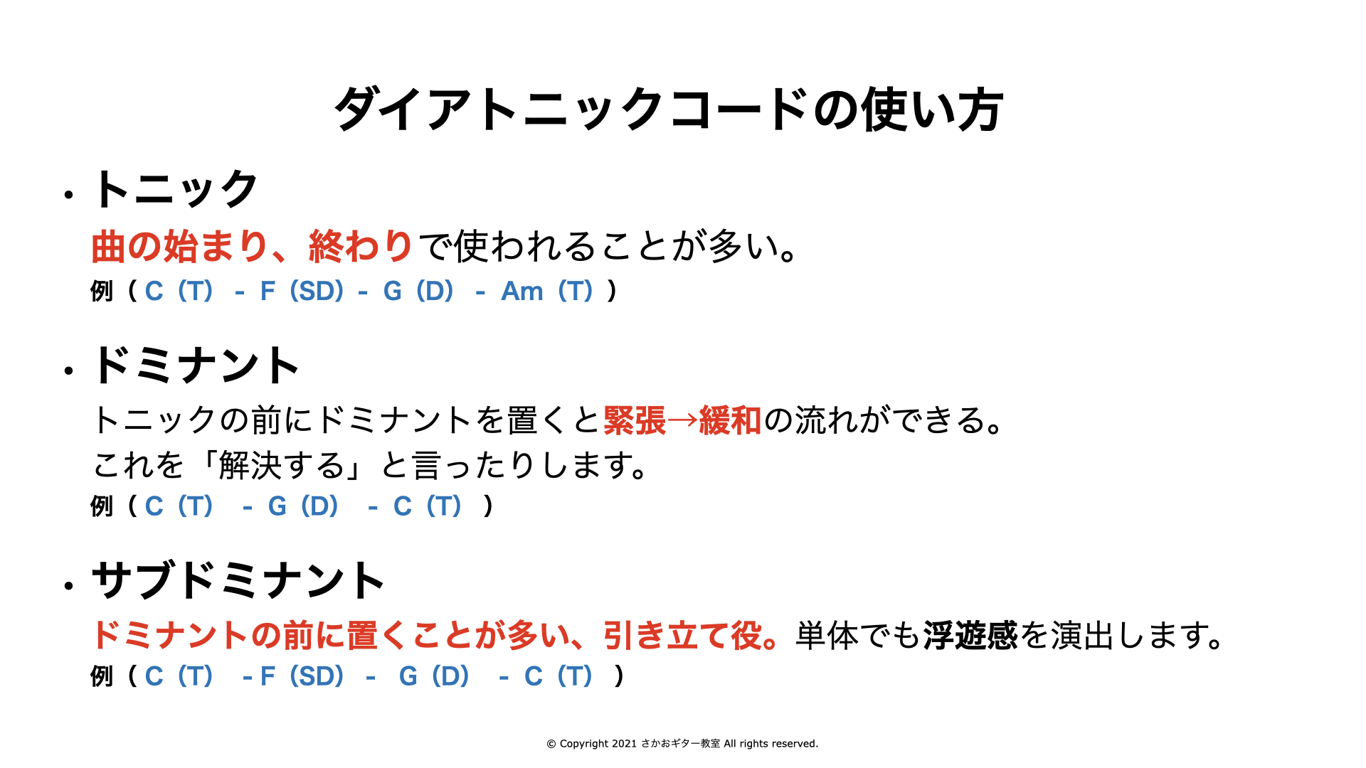 ダイアトニックコードの使い方 - トニック・ドミナント・サブドミナントの役割